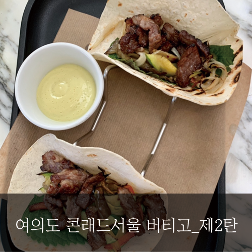  미래신용정보 미래서포터즈 - 여의도 콘래드서울 '버티고' 제2탄