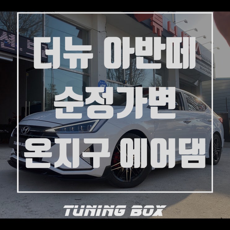  더뉴 아반떼AD 순정형 가변배기/JSR사각팁/온지구 에어댐 튜닝[광주 튜닝박스]