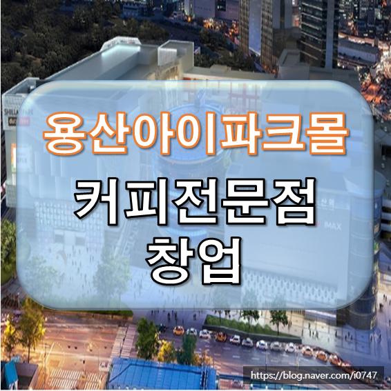  용산 아이파크몰 커피전문점 신규입점 창업