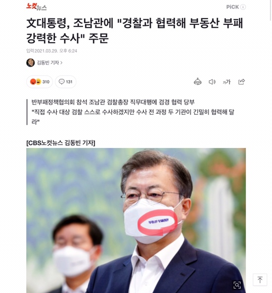 부동산 부패청산 feat. 마스크