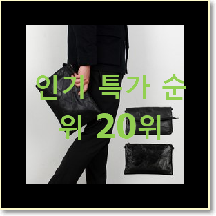  입소문난 메종마르지엘라클러치 상품 인기 판매 랭킹 20위