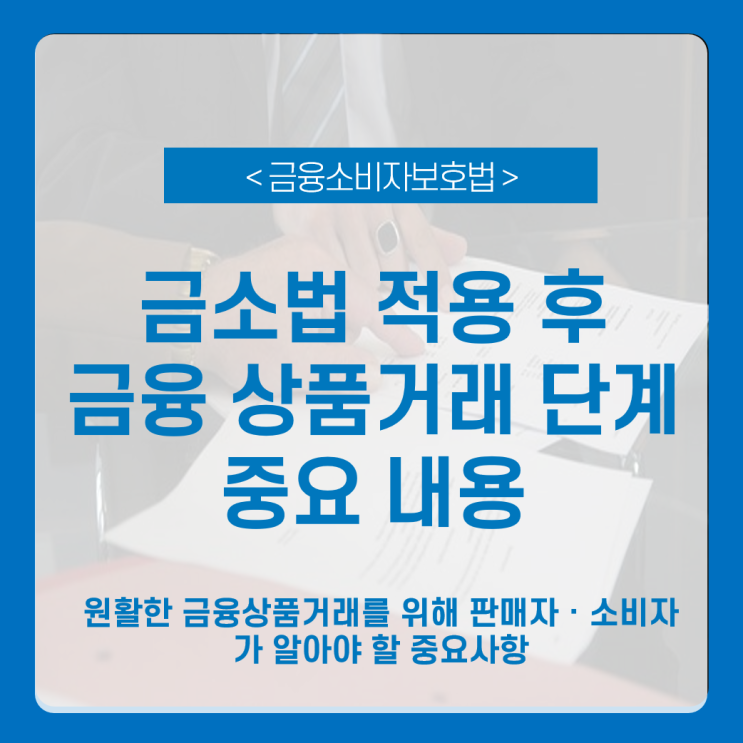  [금소법] 금융소비자보호법이란?_ 금융상품거래를 위해 판매자·소비자 주요내용 및 핵심 전달