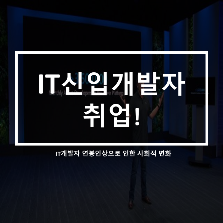 IT개발자 연봉인상으로 인한 사회변화(feat.문과생 문송합니다?)