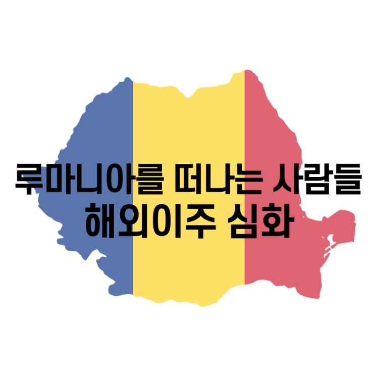 루마니아, 고학력 전문 인력의 해외 이주 심화 루마니아, 고학력 전문 인력의 해외 이주 심화