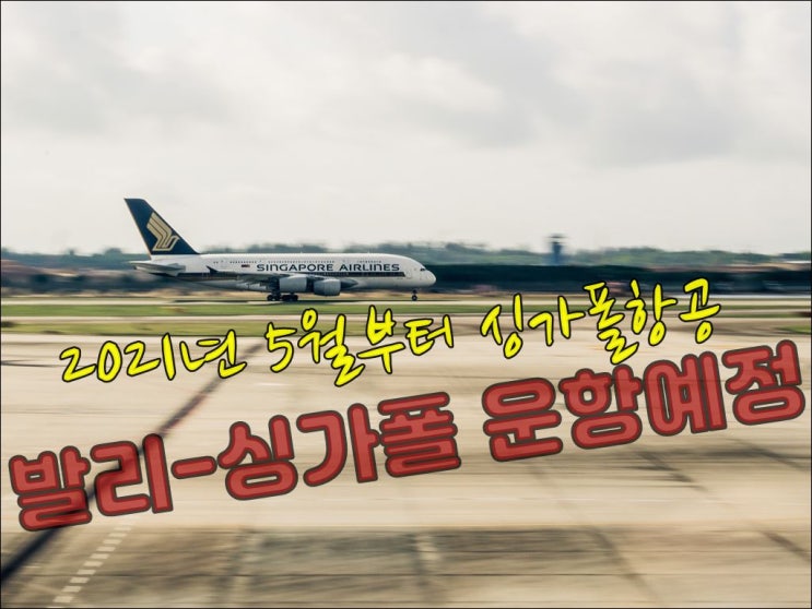  2021년 5월부터 싱가폴 항공 싱가폴-발리 운항예정