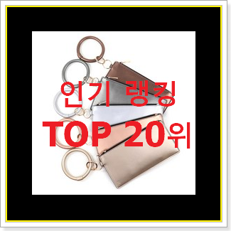  요즘유행 구찌클러치 구매 인기 랭킹 순위 20위