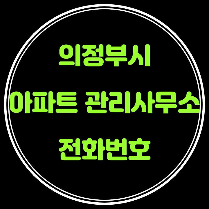  의정부시 아파트 관리사무소 전화번호
