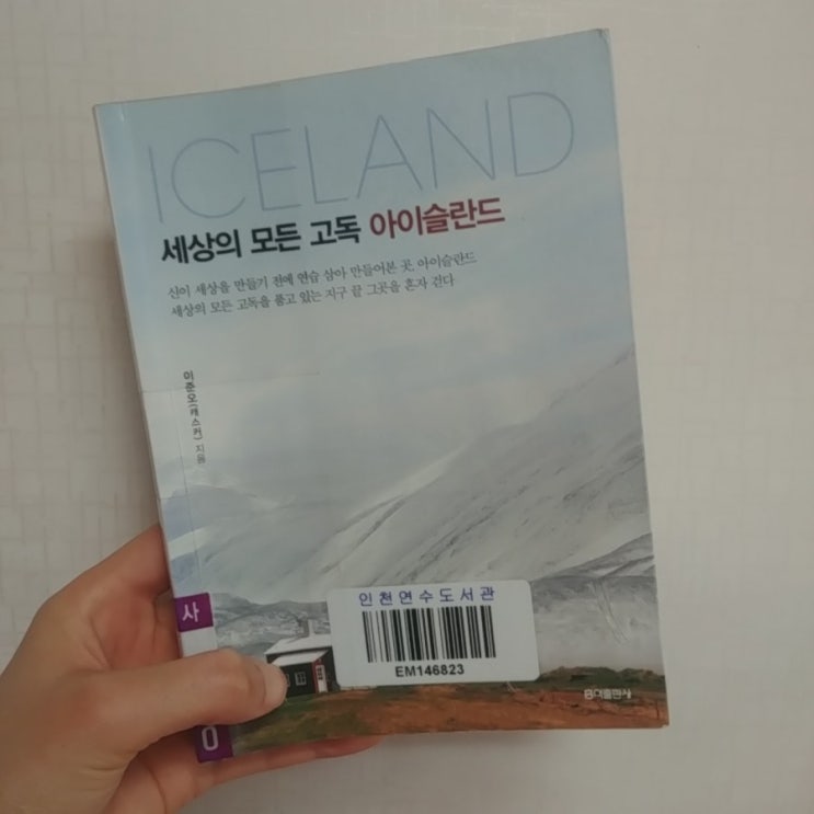  [책 리뷰] 세상의 모든 고독 아이슬란드/이준오