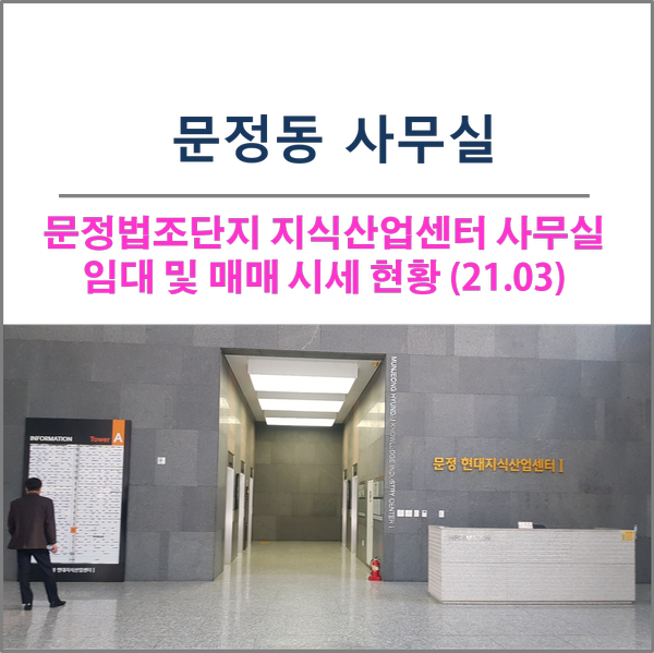  21.3월 문정동 문정법조단지 지식산업센터 사무실 임대 및 매매 시세