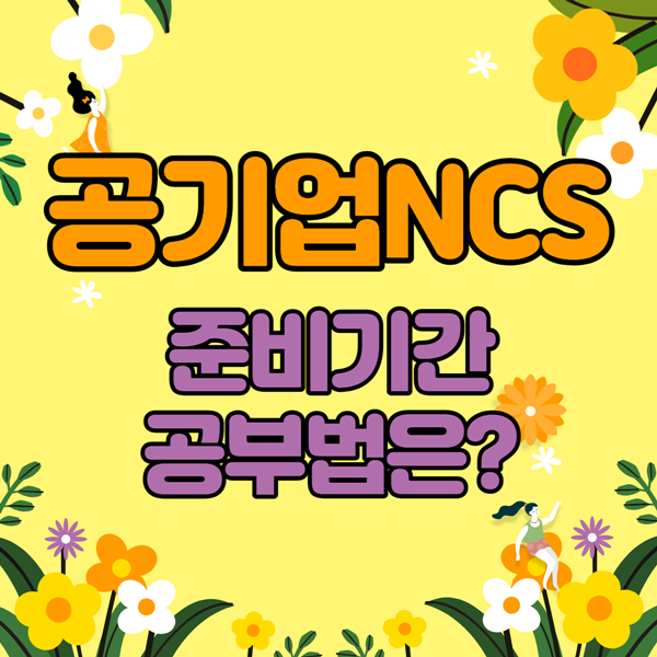 NCS동영상강의로 준비기간 대비!