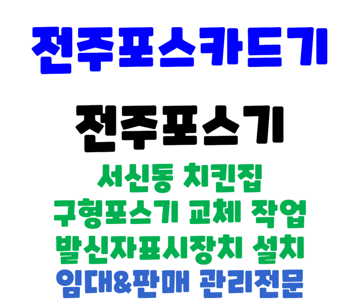  전주포스설치 전주치킨집포스 전주포스교체 서신동 치킨집 포스기 교체작업