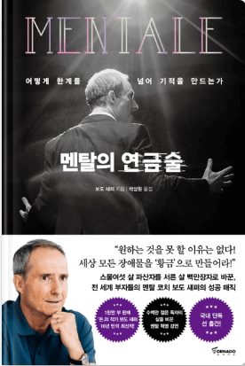  [책 리뷰] 멘탈의 연금술 보도 섀퍼