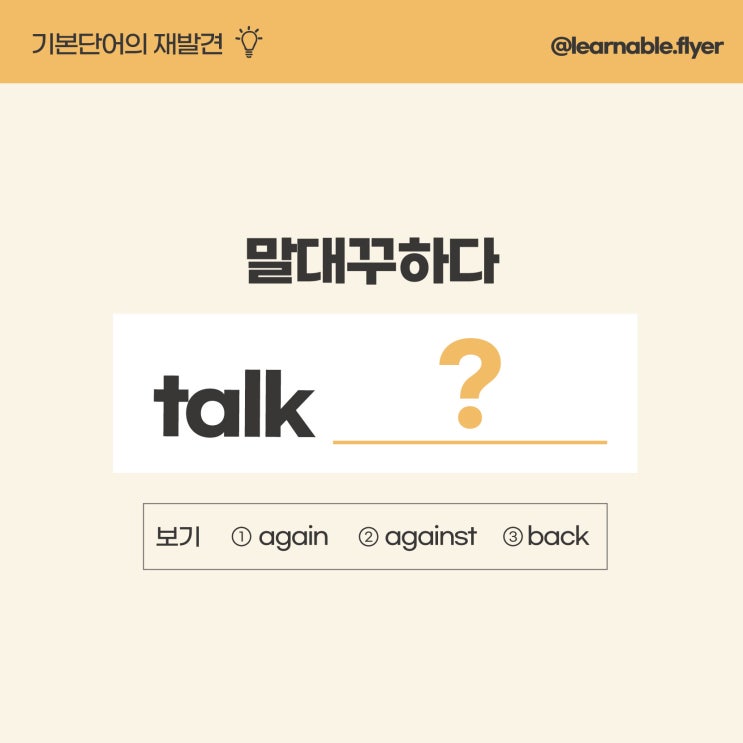  영어단어공부ㅣ'말대꾸하다'를 영어로? (성인/직장인영어학원 러너블)