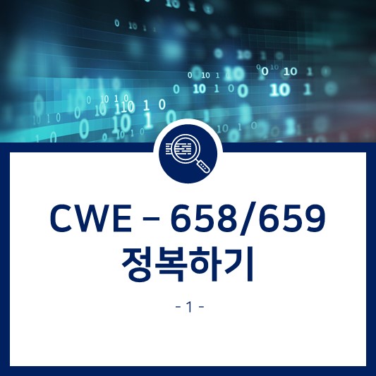  CWE - 658/659 정복하기 (1)
