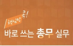  [에듀퓨어 NCS직업교육] 핵심만 콕! 바로 쓰는 총무 실무_최종평가 답안