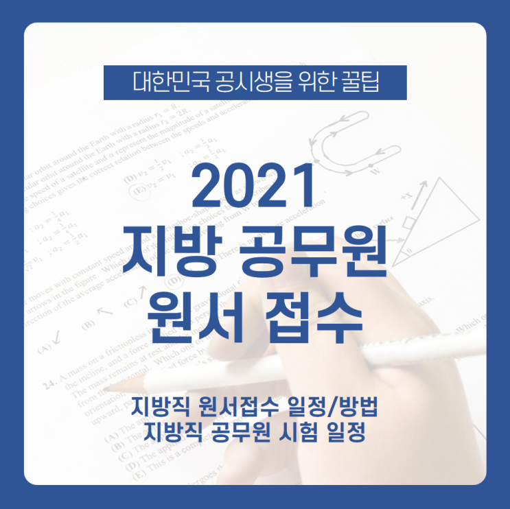 올해도 시작된 2021 지방직 원서접수! 원서접수 일정에서 시험 일정까지 여기서 전부 모아보세요 /2021 지방직 원서접수 일정, 지방직 시험 일정, 지방직 원서접수  방법