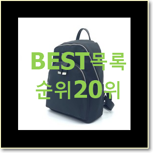  명품 샤넬백팩 목록 인기 특가 TOP 20위