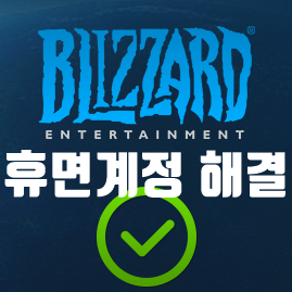  블리자드 휴면계정 비밀번호 찾기