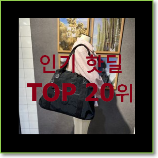  요즘대세 키플링가방 탑20 순위 조만간 지름신 강림할듯