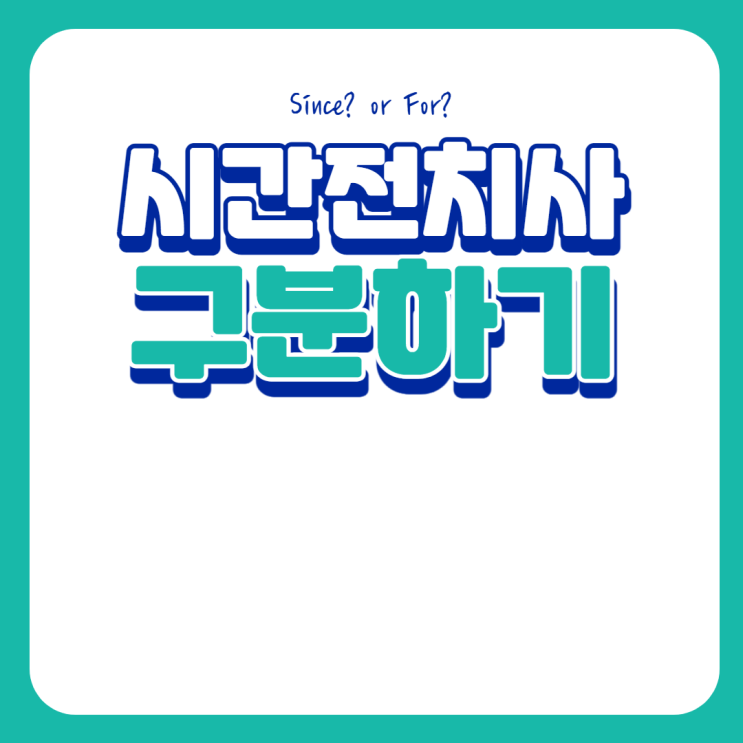 시간전치사 For / Since 구분하기