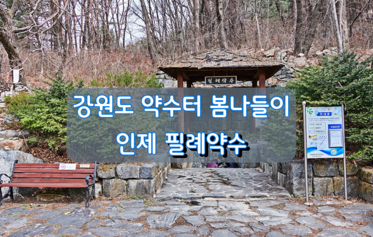 강원도 약수터 봄나들이, 인제 필례약수 강원도 약수터 봄나들이, 인제 필례약수