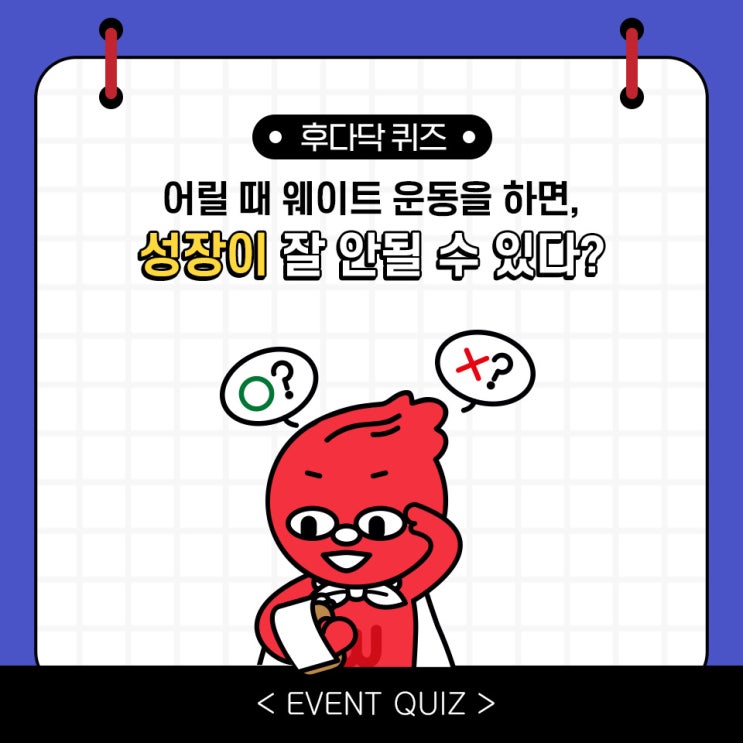 마일리지 퀴즈, 어릴 때 웨이트 운동을 하면, 성장이 잘 안될 수 있다?!(3/14) 마일리지 퀴즈, 어릴 때 웨이트 운동을 하면, 성장이 잘 안될 수 있다?!(3/14)