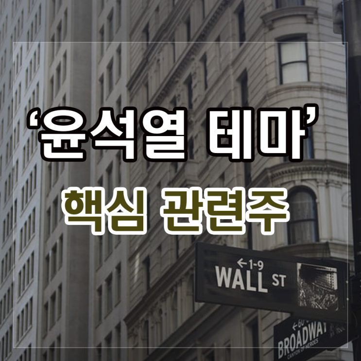 윤석열 관련주(덕성, 서연, 모베이스) 최근 테마이슈와 강세, 약세종목 알아보기. 윤석열 관련주(덕성, 서연, 모베이스) 최근 테마이슈와 강세, 약세종목 알아보기.