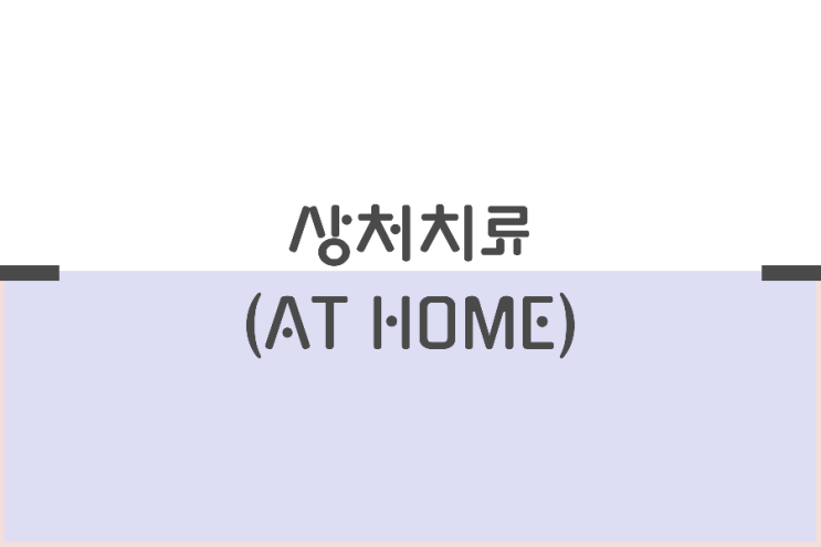 집에서 상처치료하기 집에서 상처치료하기