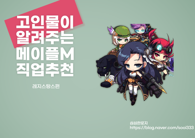  메이플M 고인물의 직업추천,직업순위 레지스탕스편[메이플스토리M]