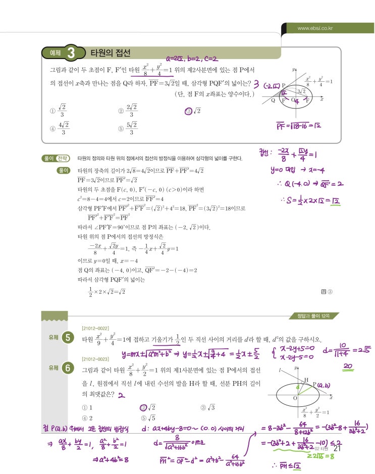 수능특강 기하 p21) 02 타원 예제 및 유제 문제 및 풀이 2