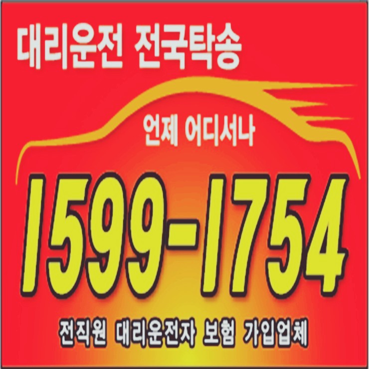  전직원 보험 가입업체 24시간 연중무휴 문의가능 대리운전 대리비 복합결제 가능 언제나 어디서나 카드결제 가능 계좌이체 가능