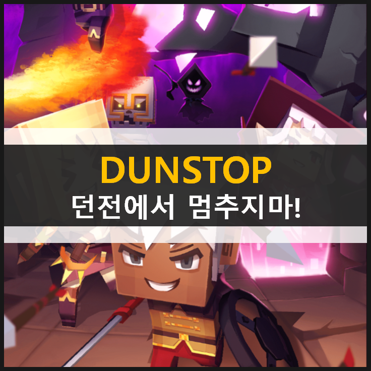던스탑 DUNSTOP 던전 탐험 액션 RPG 모바일 게임 & 쿠폰 코드 입력 방법 던스탑 DUNSTOP 던전 탐험 액션 RPG 모바일 게임 & 쿠폰 코드 입력 방법