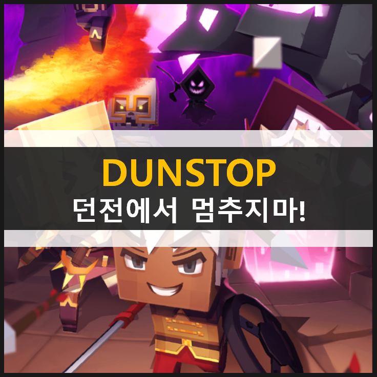 던스탑 DUNSTOP 던전 탐험 액션 RPG 모바일 게임 & 쿠폰 코드 입력 방법