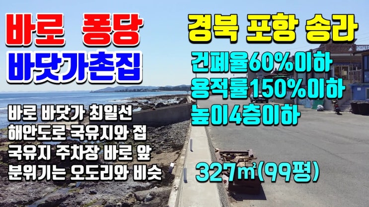 포항부동산 송라면 해안마을 바닷가촌집매매 토지매매 시골집매매 촌집매매 전원주택매매 급매 전문 착한부동산