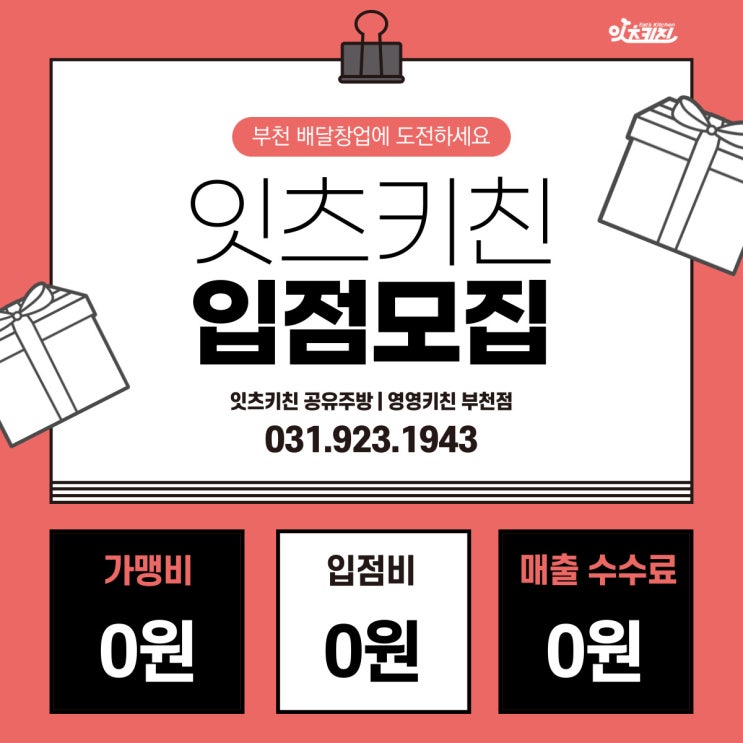  1인창업을 성공을 도와드리는 부천공유주방 잇츠키친