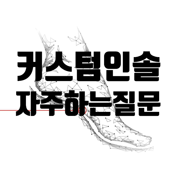 [대구맞춤깔창] 맞춤인솔 자주하는질문