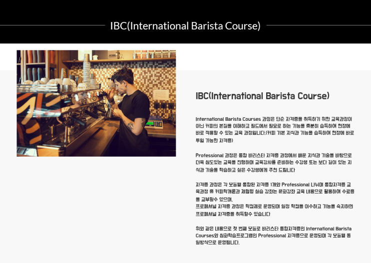 IBC (International Barista Course) 자격증 교육 [부천스페셜티바리스타학원]