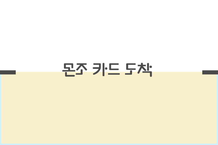 24일째)몬조카드도착 24일째)몬조카드도착
