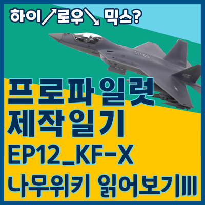 [프로파일럿 제작일기]EP12_KFX나무위키읽기III