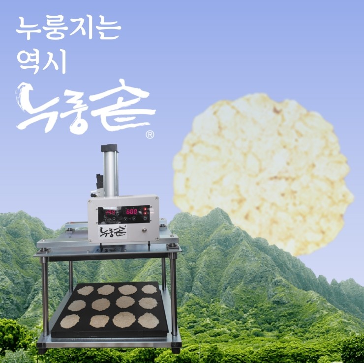  누룽지기계의 인기 이유- 누룽지의 자동화가 다가오고 있다.