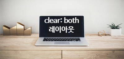  [CSS] clear: both를 사용한 레이아웃