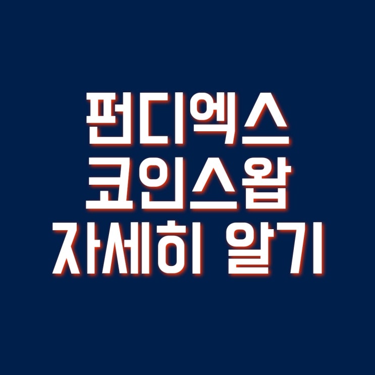  펀디엑스(Pundi X) 코인 -최신 정보 토큰스왑
