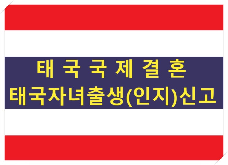 태국국제결혼 한국혼인신고 및 태국자녀(혼외자)출생(인지)신고