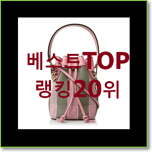  너무 사고싶은 반달백 선택 인기 베스트 랭킹 20위