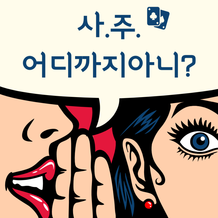  사주팔자보는 방법.