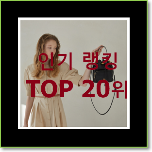 너무 사고싶은 랩복조리백 아이템 인기 BEST TOP 20위