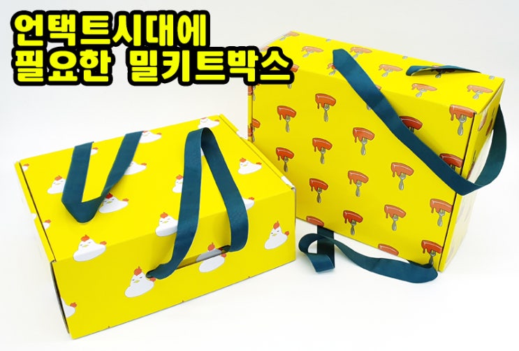  떡볶이 치킨 밀키트 식품포장 박스제작 튼튼하게 골판지로~