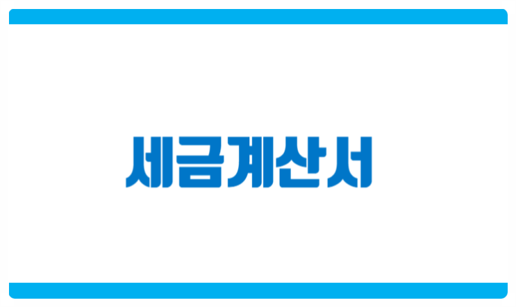  세금계산서 무엇인지 궁금하다면? 필요적기재사항 및 정의 발급시기