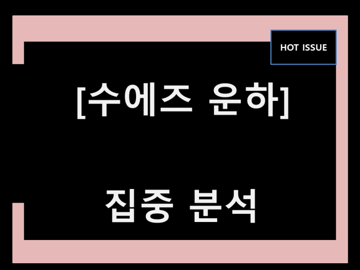  수에즈 운하 수혜주 새로운것