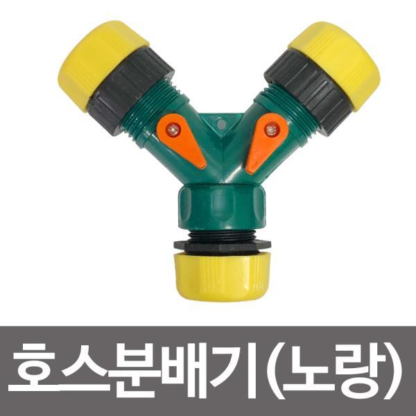가성비갑 KRQ412426n3구 호스분배기(노랑)양갈래 호스연결구 수도연결 호스용품 수도연결구 만능호스 Y연결구, 1 추천합니다 가성비갑 KRQ412426n3구 호스분배기(노랑)양갈래 호스연결구 수도연결 호스용품 수도연결구 만능호스 Y연결구, 1 추천합니다